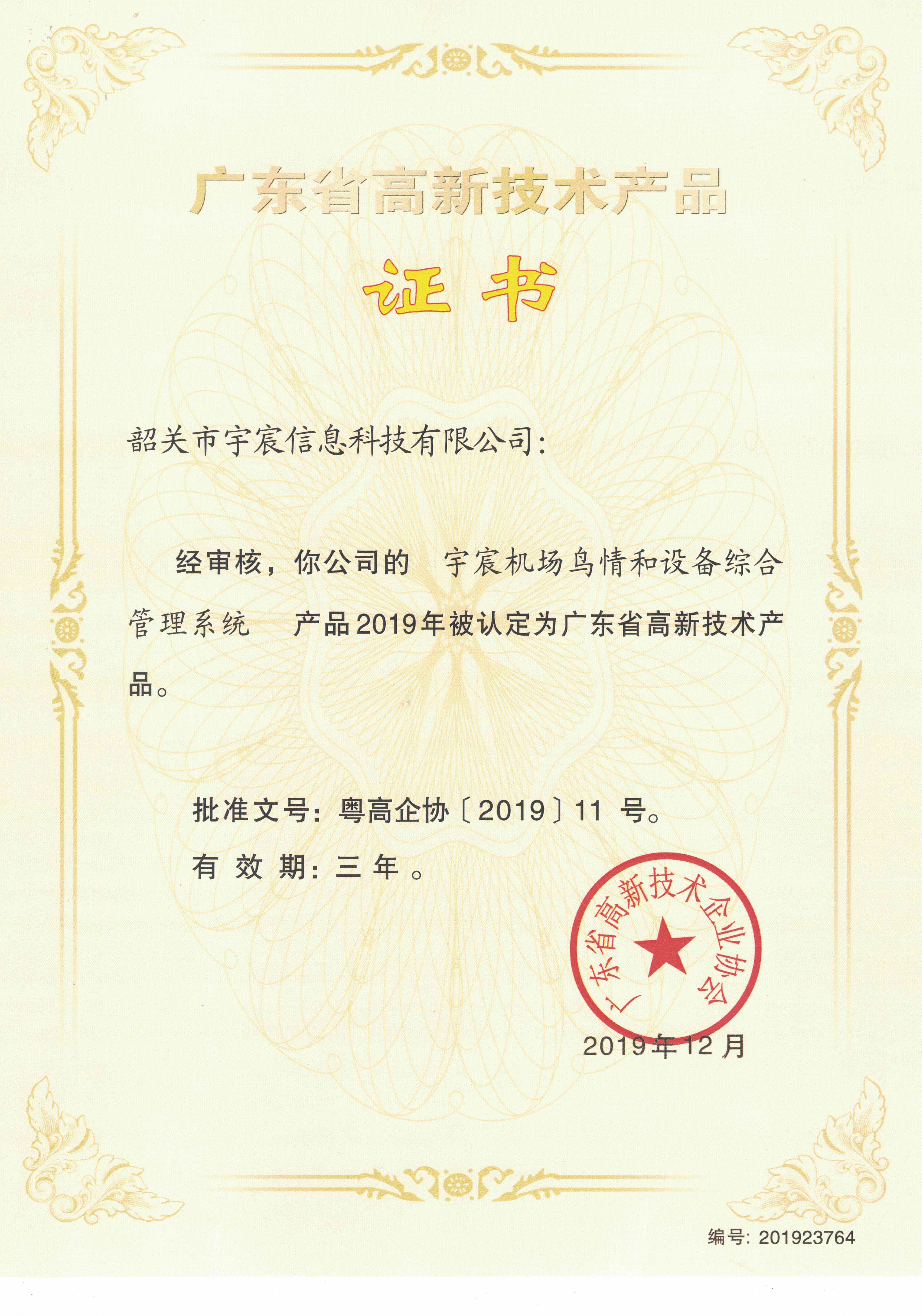 宇宸机场鸟情和设备综合管理系统