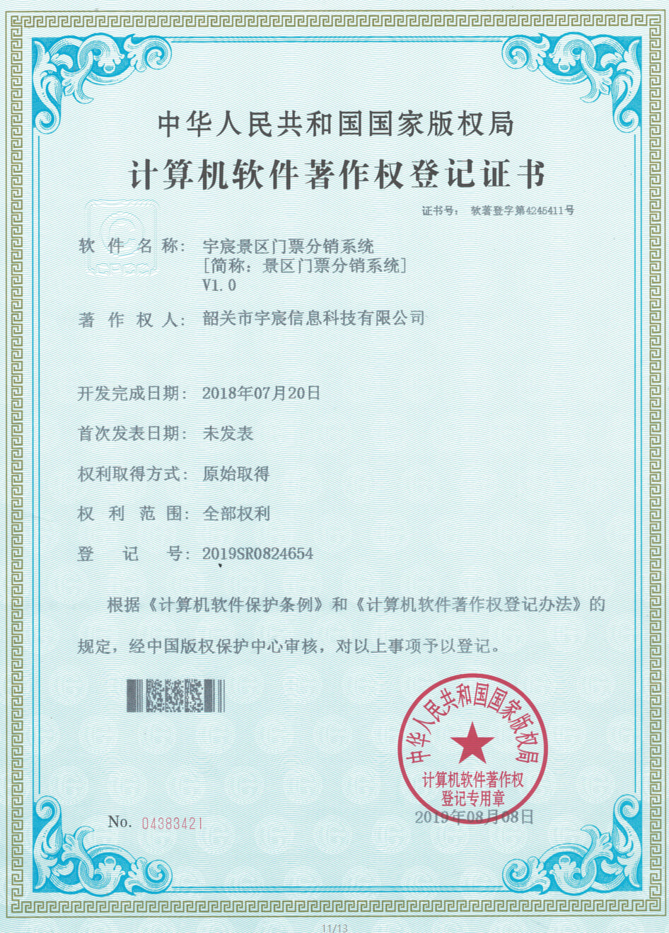 景区门票分销系统