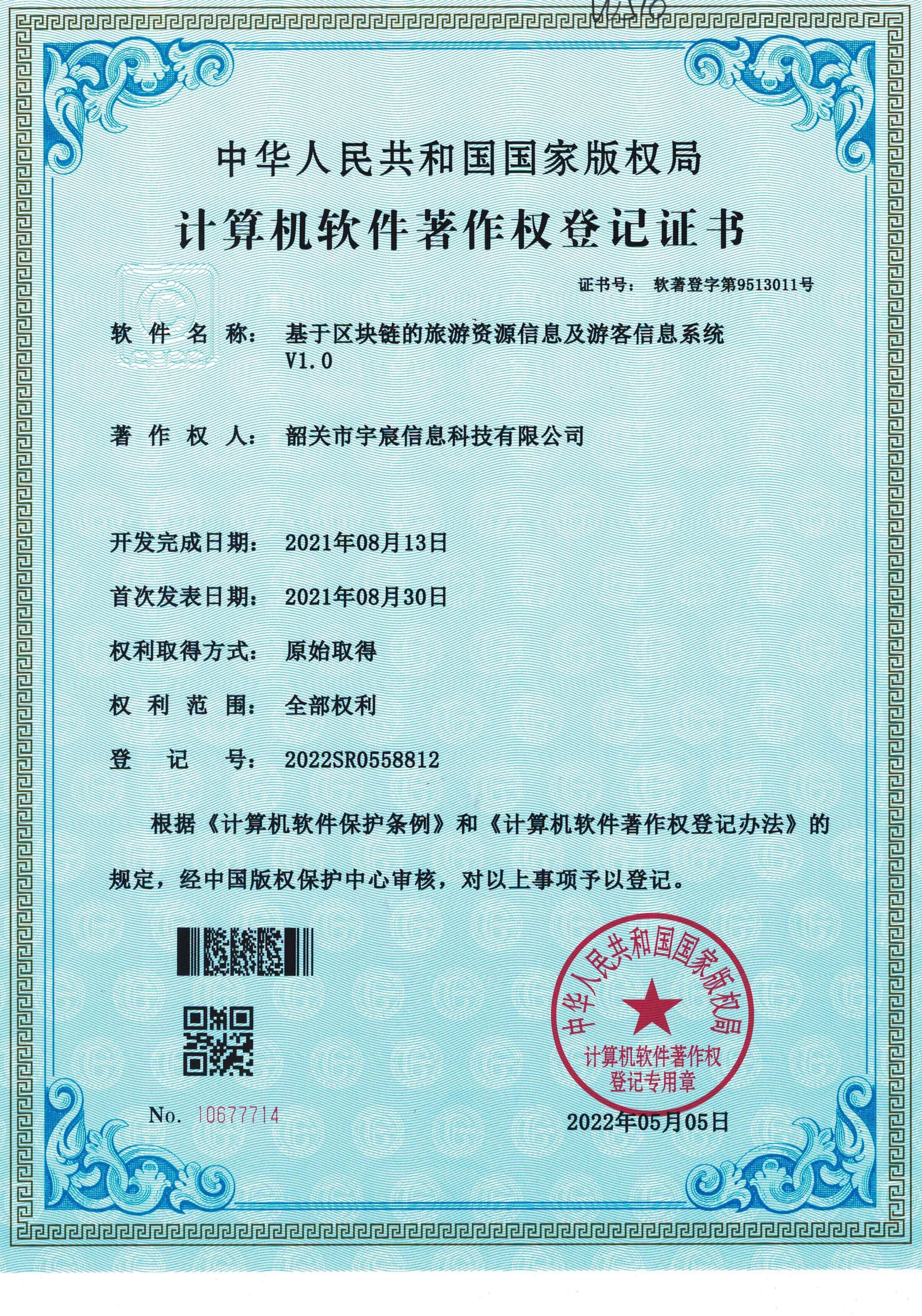 基于区块链的旅游资源信息及游客信息系统